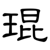 琨: Kanzleischrift