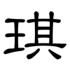 琪: Kanzleischrift