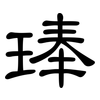 琫: Kanzleischrift