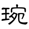 琬: Kanzleischrift