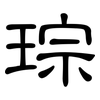 琮: Kanzleischrift