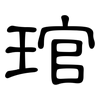 琯: Kanzleischrift