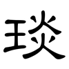 琰: Kanzleischrift