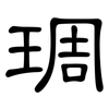 琱: Kanzleischrift