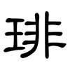 琲: Kanzleischrift