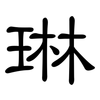 琳: Kanzleischrift