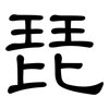 琵: Kanzleischrift
