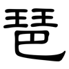 琶: Kanzleischrift