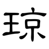 琼: Kanzleischrift 琼: Kanzleischrift