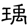 瑀: Kanzleischrift