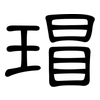 瑁: Kanzleischrift