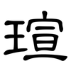 瑄: Kanzleischrift