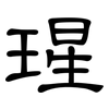 瑆: Kanzleischrift