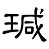 瑊: Kanzleischrift