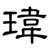 瑋: Kanzleischrift