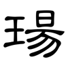 瑒: Kanzleischrift