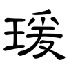 瑗: Kanzleischrift