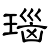 瑙: Kanzleischrift
