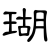 瑚: Kanzleischrift 瑚: Kanzleischrift