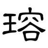 瑢: Kanzleischrift