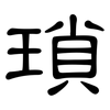瑣: Kanzleischrift