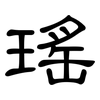 瑤: Kanzleischrift