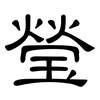 瑩: Kanzleischrift