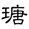 瑭: Kanzleischrift