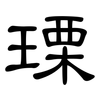 瑮: Kanzleischrift