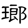 瑯: Kanzleischrift