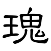 瑰: Kanzleischrift