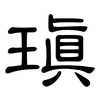 瑱: Kanzleischrift