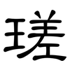 瑳: Kanzleischrift