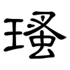 瑵: Kanzleischrift