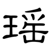 瑶: Kanzleischrift