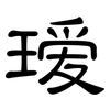 瑷: Kanzleischrift