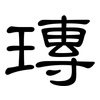 瑼: Kanzleischrift 瑼: Kanzleischrift