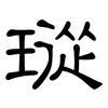 瑽: Kanzleischrift