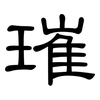 璀: Kanzleischrift
