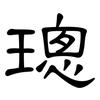璁: Kanzleischrift