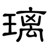 璃: Kanzleischrift 璃: Kanzleischrift