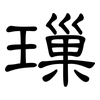 璅: Kanzleischrift