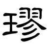 璆: Kanzleischrift