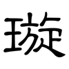 璇: Kanzleischrift