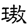璈: Kanzleischrift