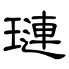 璉: Kanzleischrift