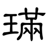 璊: Kanzleischrift