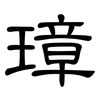 璋: Kanzleischrift