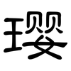 璎: Kanzleischrift