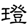 璒: Kanzleischrift 璒: Kanzleischrift